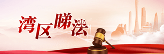 灣區(qū)睇法