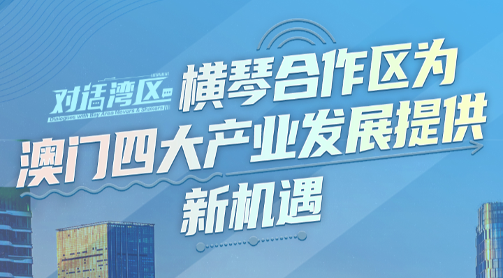 澳門特區(qū)立法會(huì)議員、澳門經(jīng)濟(jì)學(xué)會(huì)理事長柳智毅：橫琴合作區(qū)為澳門四大產(chǎn)業(yè)發(fā)展提供新機(jī)遇