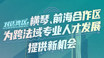 中山大學(xué)法學(xué)院院長張亮：橫琴、前海合作區(qū)為跨法域?qū)I(yè)人才發(fā)展提供新機(jī)會(huì)