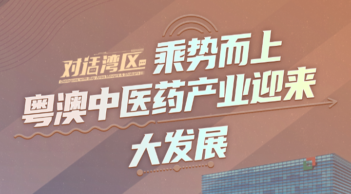廣藥集團(tuán)黨委書記、董事長李楚源：乘勢(shì)而上 粵澳中醫(yī)藥產(chǎn)業(yè)迎來大發(fā)展