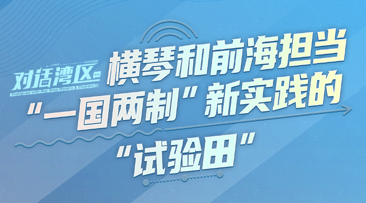 中國國際經(jīng)濟(jì)交流中心產(chǎn)業(yè)規(guī)劃部部長王福強(qiáng)：橫琴和前海擔(dān)當(dāng)“一國兩制”新實(shí)踐的“試驗(yàn)田”丨對(duì)話灣區(qū)