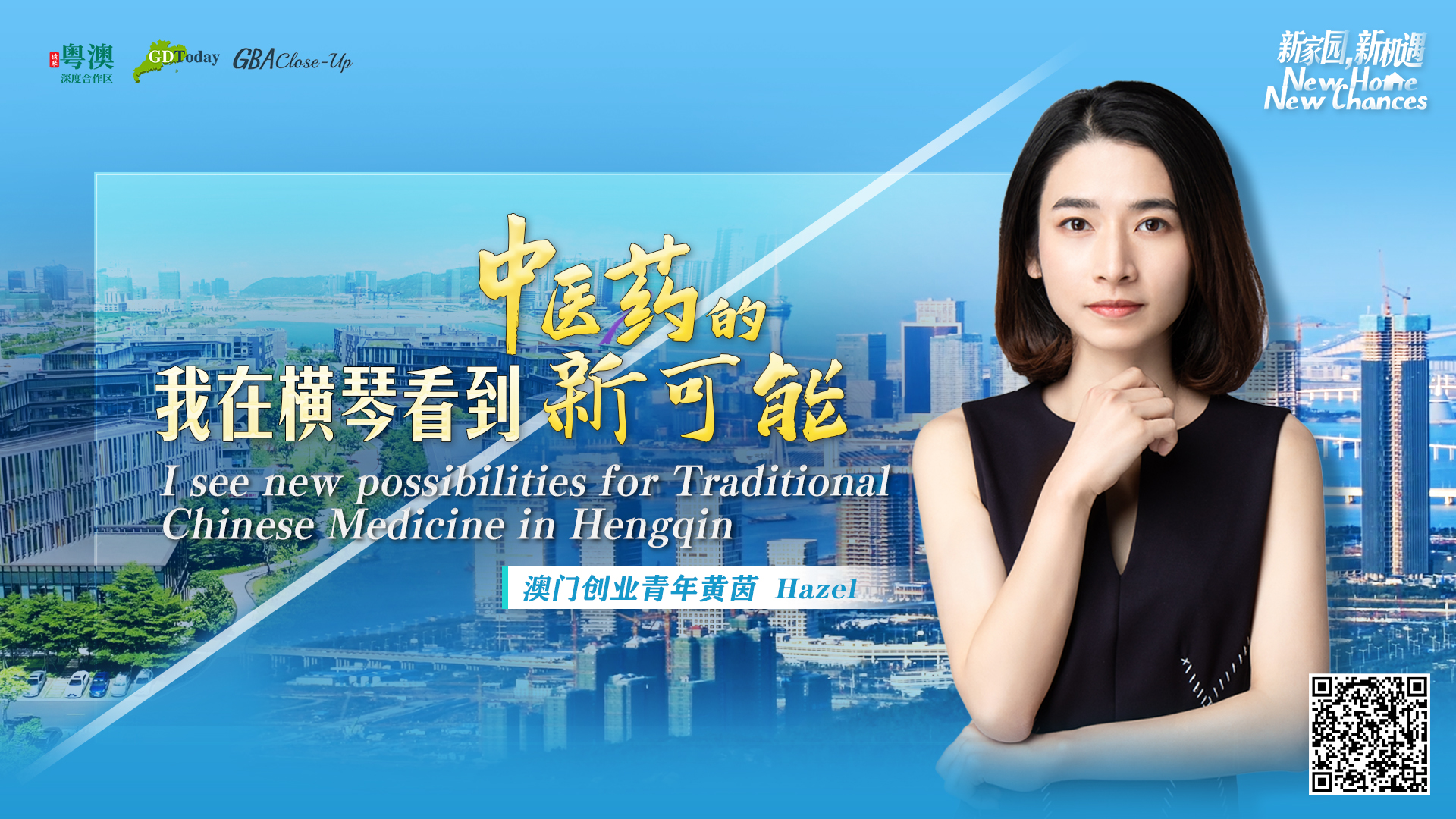 澳門創(chuàng)業(yè)青年黃茵：我在橫琴看到中醫(yī)藥的新可能