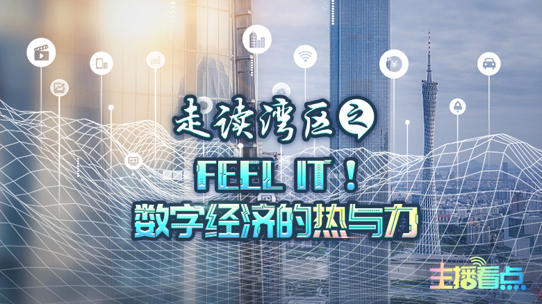 Feel It！數(shù)字經(jīng)濟(jì)的熱與力