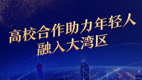 香港公開(kāi)大學(xué)校長(zhǎng)黃玉山： 高校合作助力年輕人融入大灣區(qū)