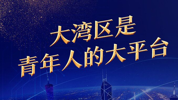 對(duì)話灣區(qū) | 澳門(mén)立法會(huì)議員、澳門(mén)大學(xué)澳門(mén)研究中心主任林玉鳳：大灣區(qū)是青年人的大平臺(tái)