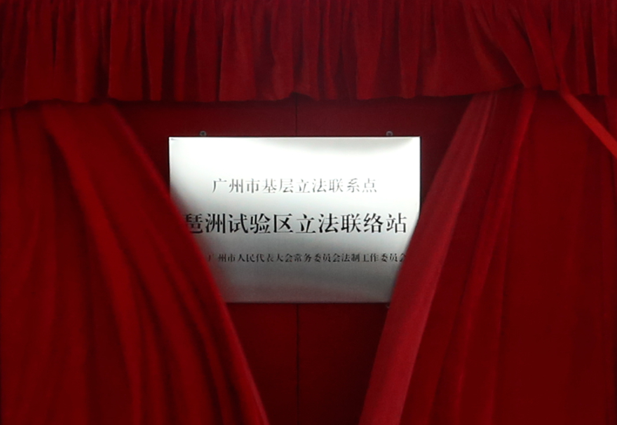 為了建設(shè)良好的發(fā)展環(huán)境，廣州人工智能與數(shù)字經(jīng)濟(jì)試驗(yàn)區(qū)從政策體系、區(qū)域規(guī)劃、營(yíng)商環(huán)境三個(gè)方面出發(fā)進(jìn)行了整體的規(guī)劃，制定出臺(tái)“廣州數(shù)字經(jīng)濟(jì)22條”，側(cè)重市級(jí)事權(quán)的傾斜支持，健全了數(shù)字經(jīng)濟(jì)政策保障體系。圖為廣州首個(gè)產(chǎn)業(yè)功能區(qū)立法聯(lián)絡(luò)站。