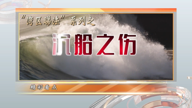 沉船之傷