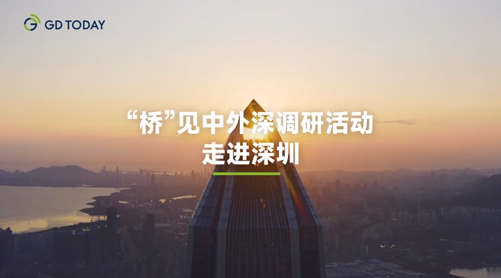 為何外商外資都看好大灣區(qū)？“橋”見(jiàn)中外在深圳探秘