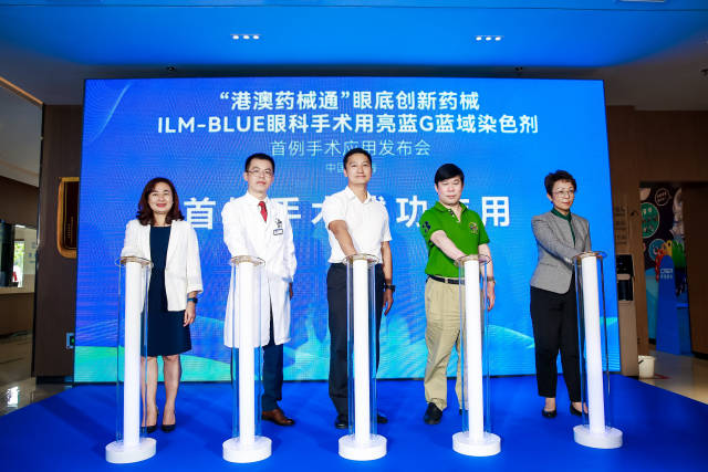 “港澳药械通”眼底创新药械ILM-BLUE眼科手术用亮蓝G蓝域染色剂首例手术应用发布会。