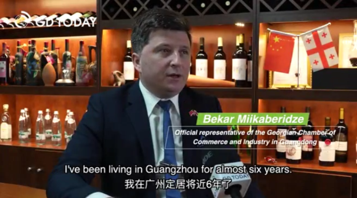 格魯吉亞工商會(huì)駐廣東省代表：中國(guó)和世界的經(jīng)貿(mào)合作機(jī)會(huì)將越來(lái)越多