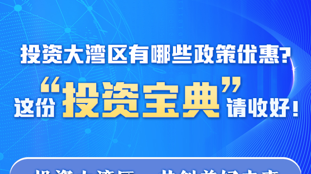 投資大灣區(qū)有哪些政策優(yōu)惠？這份“投資寶典”請收好！
