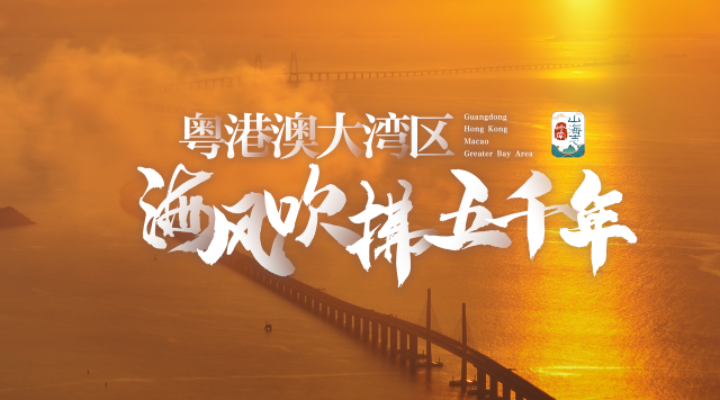 粵港澳大灣區(qū)，讓海風(fēng)吹拂了五千年