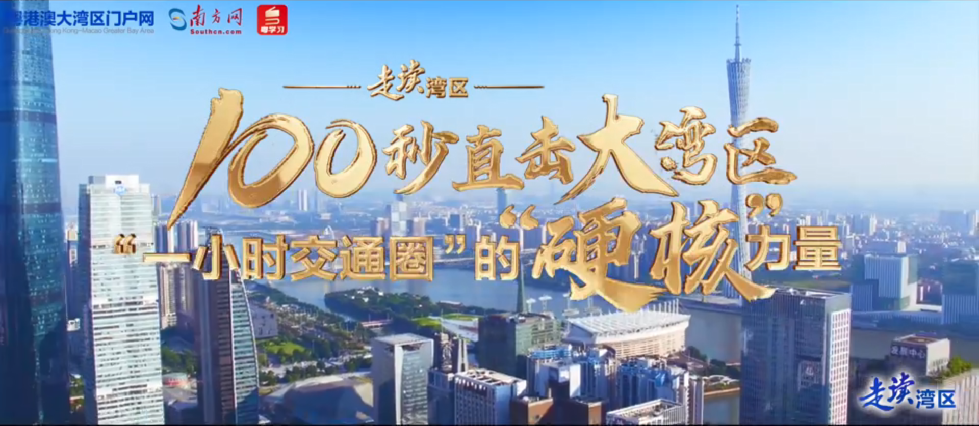 “硬核”100秒！航拍直擊大灣區(qū)“一小時(shí)交通圈”
