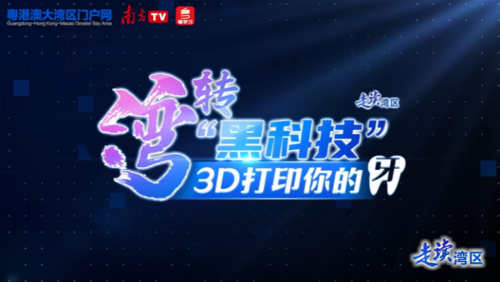 “灣”轉(zhuǎn)“黑科技”| 3D打印你的牙