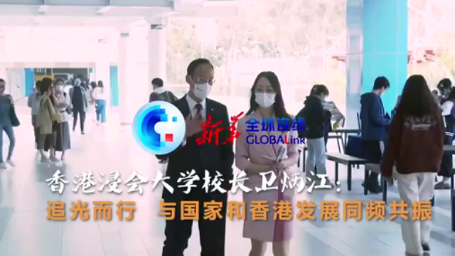 香港浸會大學校長衛(wèi)炳江：追光而行 與國家和香港發(fā)展同頻共振
