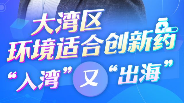 跨國(guó)企業(yè)看大灣區(qū)丨阿斯利康全球執(zhí)行副總裁王磊：大灣區(qū)環(huán)境適合創(chuàng)新藥“入灣”又“出?！? title=