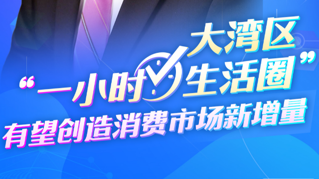跨國(guó)企業(yè)看大灣區(qū)｜寶潔公司全球高級(jí)副總裁仇中強(qiáng)：大灣區(qū)“一小時(shí)生活圈”有望創(chuàng)造消費(fèi)市場(chǎng)新增量