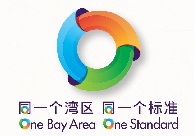 “灣區(qū)標(biāo)準(zhǔn)”logo。