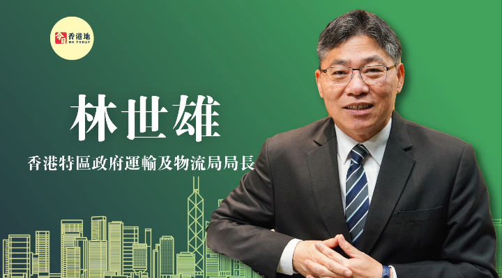 “超”班有嘢講｜香港運(yùn)物局局長(zhǎng)林世雄：“港車(chē)北上”后正在研究“粵車(chē)南下”