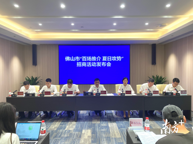 佛山市“百場推介 夏日攻勢”招商活動新聞發(fā)布會。