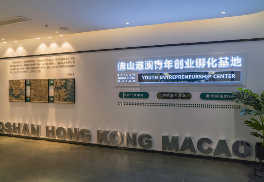 佛山港澳青年創(chuàng)業(yè)孵化基地打造“一基地兩園區(qū)”格局。主園區(qū)位于佛山市禪城區(qū)智慧新城核心園區(qū)，為港澳青年提供“三免”（免租金、免水電、免物業(yè)費）及“一站式”創(chuàng)業(yè)服務，注重將港澳創(chuàng)業(yè)優(yōu)勢能力與佛山產(chǎn)業(yè)優(yōu)勢基礎相結合，為港澳青年創(chuàng)新創(chuàng)業(yè)項目落地佛山提供全方位配套服務。圖為佛山港澳青年創(chuàng)業(yè)孵化基地主園區(qū)展廳。