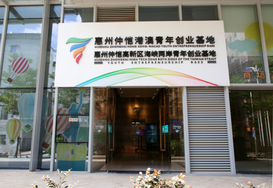 惠州仲愷港澳青年創(chuàng)業(yè)基地孵化區(qū)面積約4000平方米，圍繞助力惠州打造萬億級電子信息產(chǎn)業(yè)集群的目標，重點吸引智能硬件、AI人工智能、新能源新材料、半導體、新一代電子信息技術及文化創(chuàng)意類等領域的港澳青年入駐，采用特色化運營模式，致力打造創(chuàng)意創(chuàng)新與創(chuàng)造的能量艙、港澳青年創(chuàng)業(yè)的筑夢工廠、國際風尚潮流的共享空間、區(qū)塊鏈與產(chǎn)業(yè)融合反應器。圖為惠州仲愷港澳青年創(chuàng)業(yè)基地。