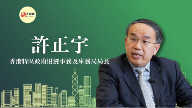 “超”班有嘢講｜香港財(cái)庫(kù)局局長(zhǎng)許正宇：推動(dòng)香港更好地發(fā)揮全球離岸人民幣業(yè)務(wù)樞紐功能