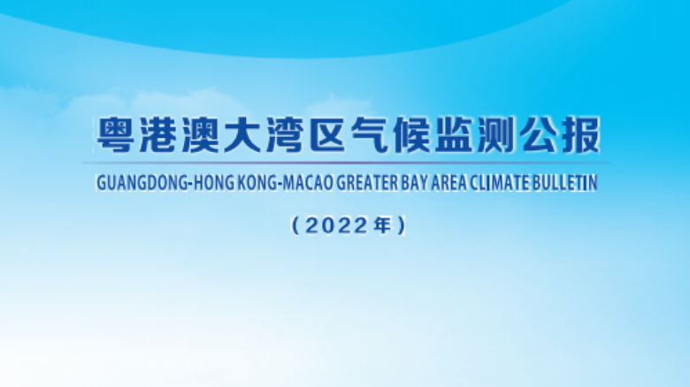 36年來最“濕”2月！2022年大灣區(qū)氣候監(jiān)測公報出爐