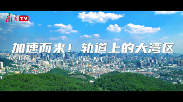 加速而來！軌道上的大灣區(qū)