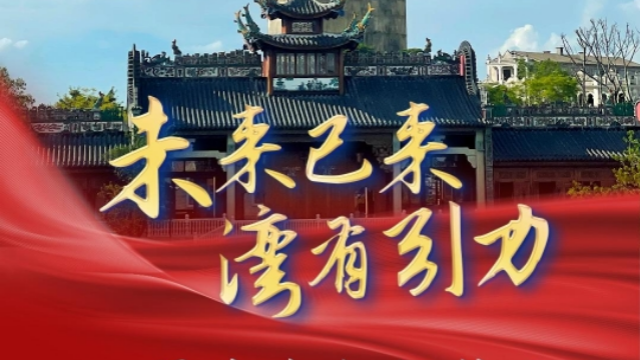 “未來已來·灣有引力”——江門非遺文化魅力，擦亮灣區(qū)文旅名片