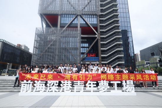   “未來已來·灣有引力”粵港澳大灣區(qū)網絡主題采風活動啟動。（主辦方供圖）