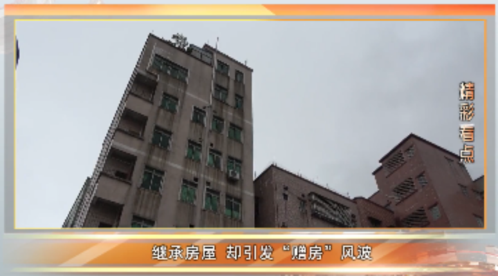 “贈房”奇案