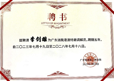 徐晶、李劍雄港澳特邀調(diào)解員聘書