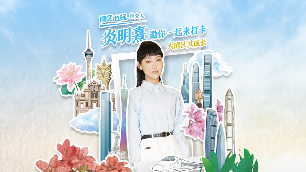 為大灣區(qū)發(fā)聲，Gigi炎明熹講述成長心路歷程