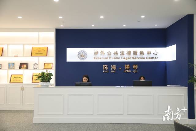 琴澳國(guó)際法務(wù)集聚區(qū)揭牌運(yùn)作，9家公共法律服務(wù)機(jī)構(gòu)入駐。 
