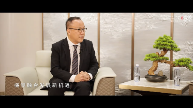 合作區(qū)局長訪談｜李子蔚：琴澳攜手并進(jìn)助力澳門經(jīng)濟(jì)適度多元發(fā)展