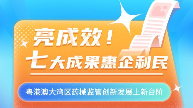 H5｜赞！7个大湾区药械监管成果，一起来看→
