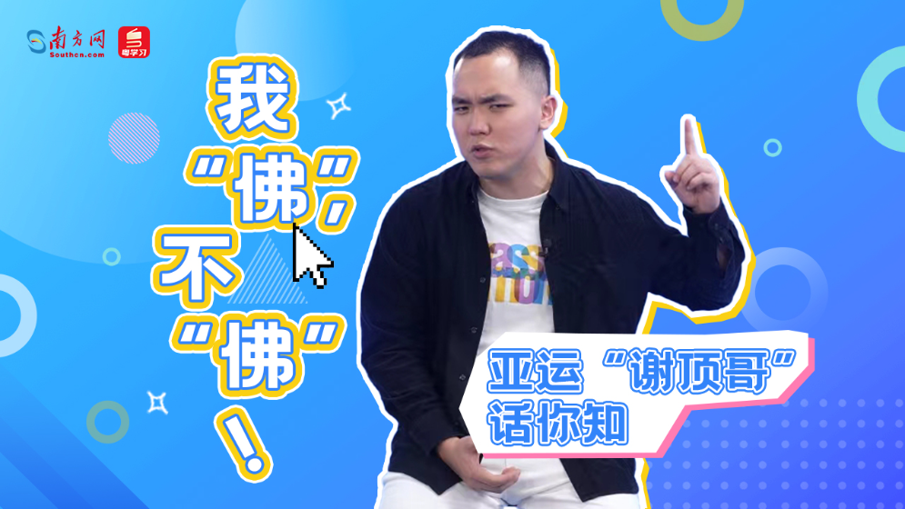 亞運(yùn)“謝頂哥”話(huà)你知：我“佛”，不“佛”！
