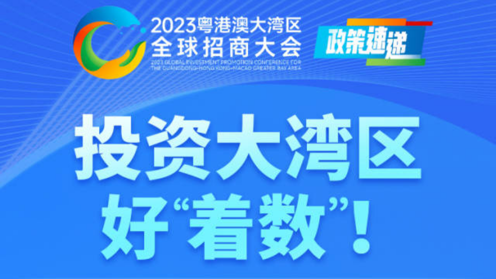 投資大灣區(qū)，好“著數(shù)”！