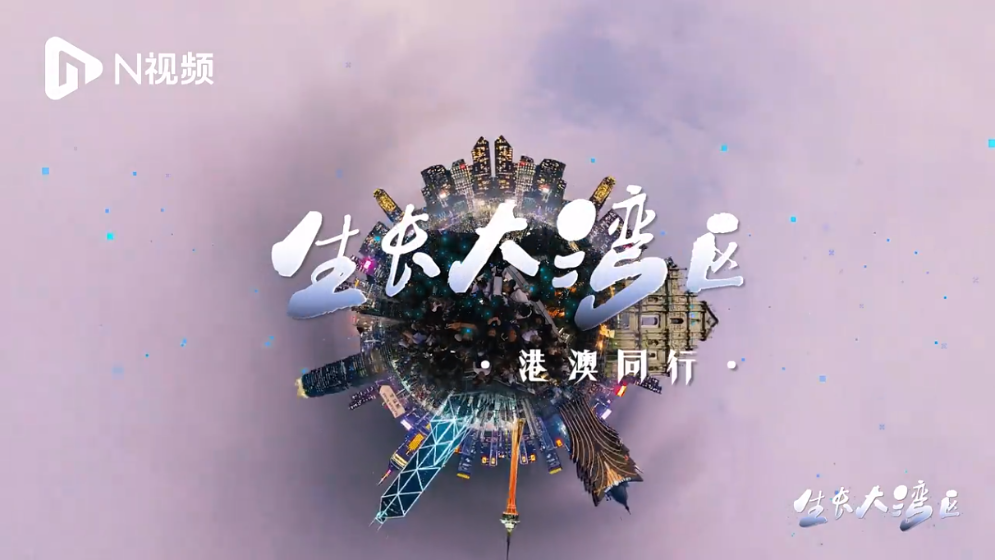 灣區(qū)同心港澳同行，看世界級城市群加速融合