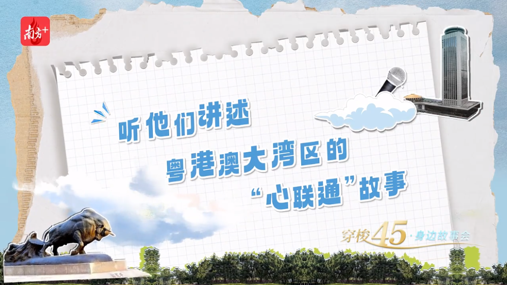 大灣區(qū)，有“引力”！聽(tīng)這些大灣區(qū)人的故事