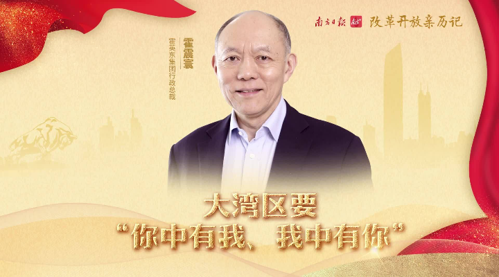霍英東集團(tuán)行政總裁霍震寰：大灣區(qū)要“你中有我、我中有你”
