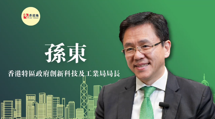 “超”班有嘢講 | 香港特區(qū)政府創(chuàng)新科技及工業(yè)局局長孫東：香港西部將建立數(shù)字科技園區(qū)配合前海發(fā)展