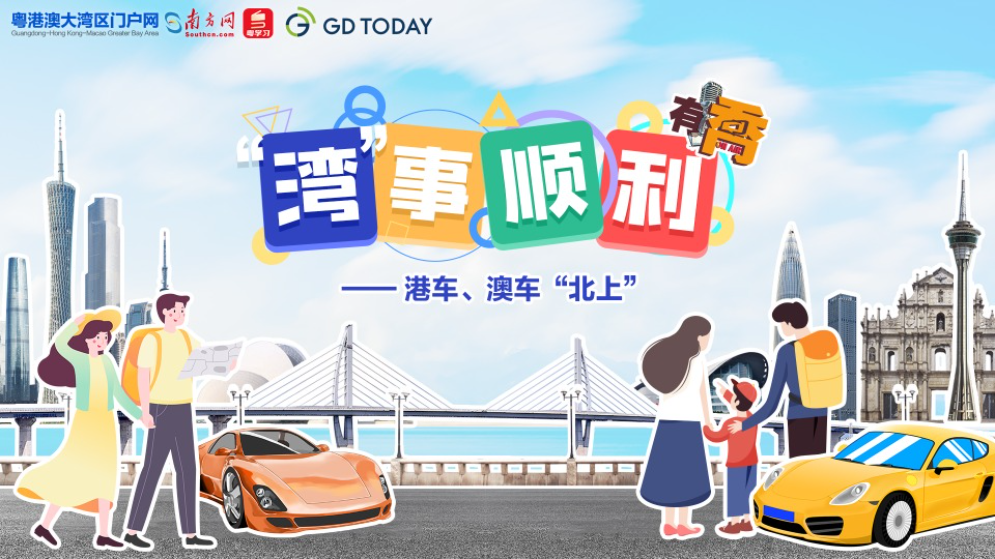 “灣”事順利｜元旦假期，港車、澳車如何“一腳油門到廣東”？