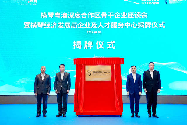 橫琴經(jīng)濟發(fā)展局企業(yè)及人才服務(wù)中心揭牌。