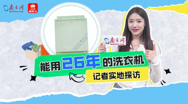 用了26年的洗衣機(jī)一夜爆火，記者走進(jìn)工廠發(fā)現(xiàn)更多秘密
