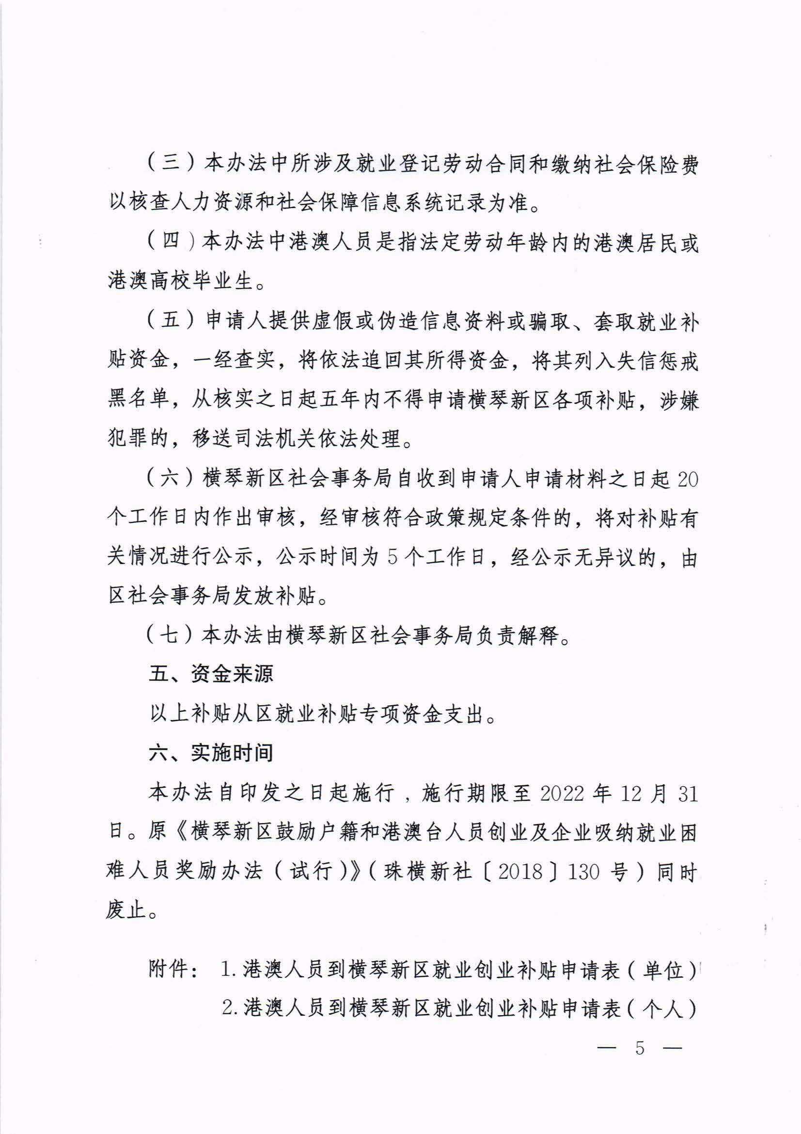 橫琴新區(qū)管委會(huì)辦公室關(guān)于印發(fā)《港澳人員到橫琴新區(qū)就業(yè)創(chuàng)業(yè)補(bǔ)貼辦法》的通知 紅頭_頁(yè)面_05.jpg