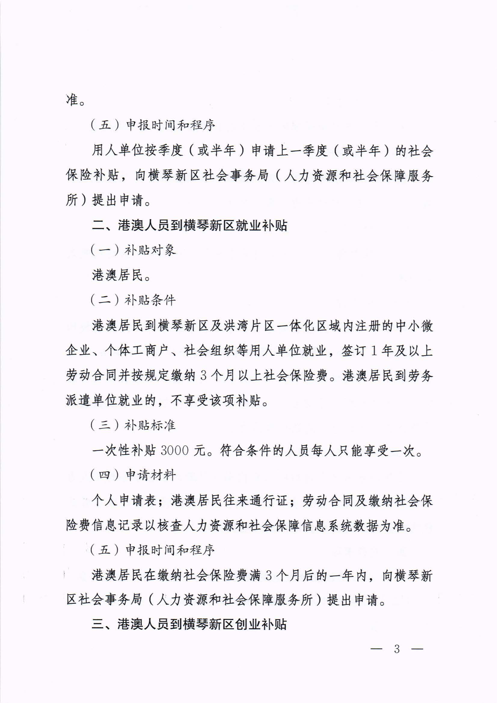 橫琴新區(qū)管委會(huì)辦公室關(guān)于印發(fā)《港澳人員到橫琴新區(qū)就業(yè)創(chuàng)業(yè)補(bǔ)貼辦法》的通知 紅頭_頁(yè)面_03.jpg