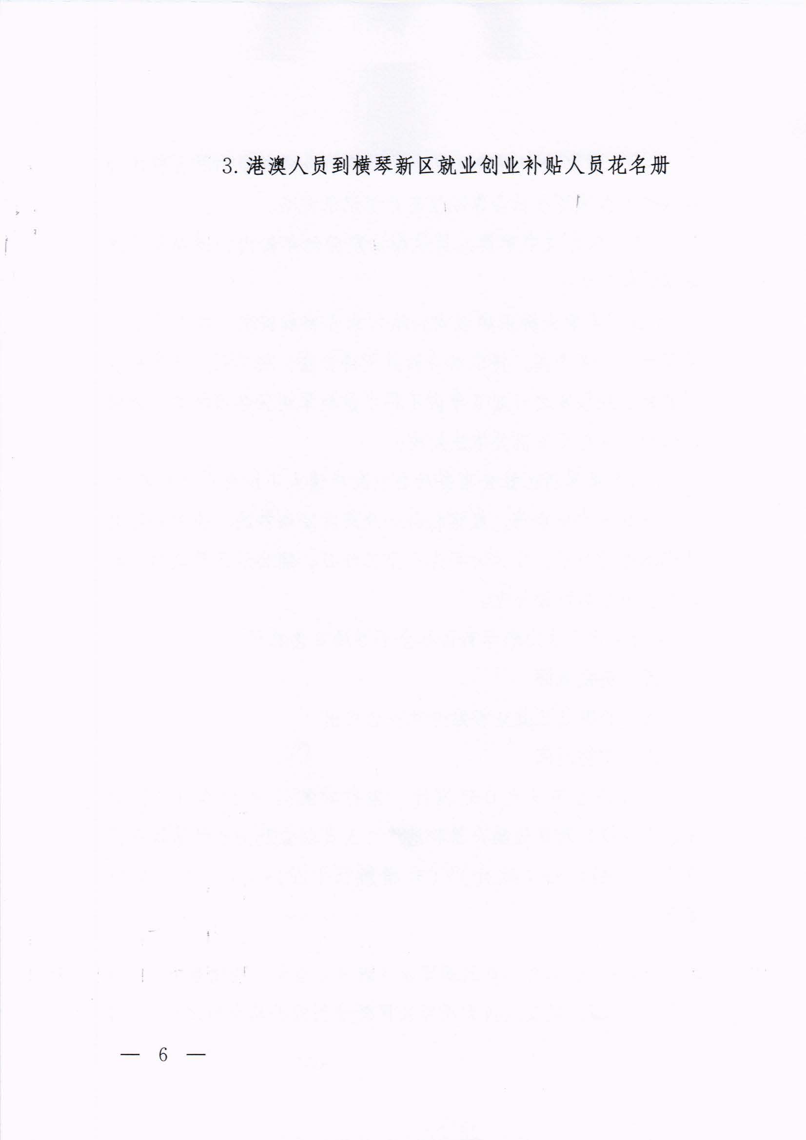 橫琴新區(qū)管委會(huì)辦公室關(guān)于印發(fā)《港澳人員到橫琴新區(qū)就業(yè)創(chuàng)業(yè)補(bǔ)貼辦法》的通知 紅頭_頁(yè)面_06.jpg