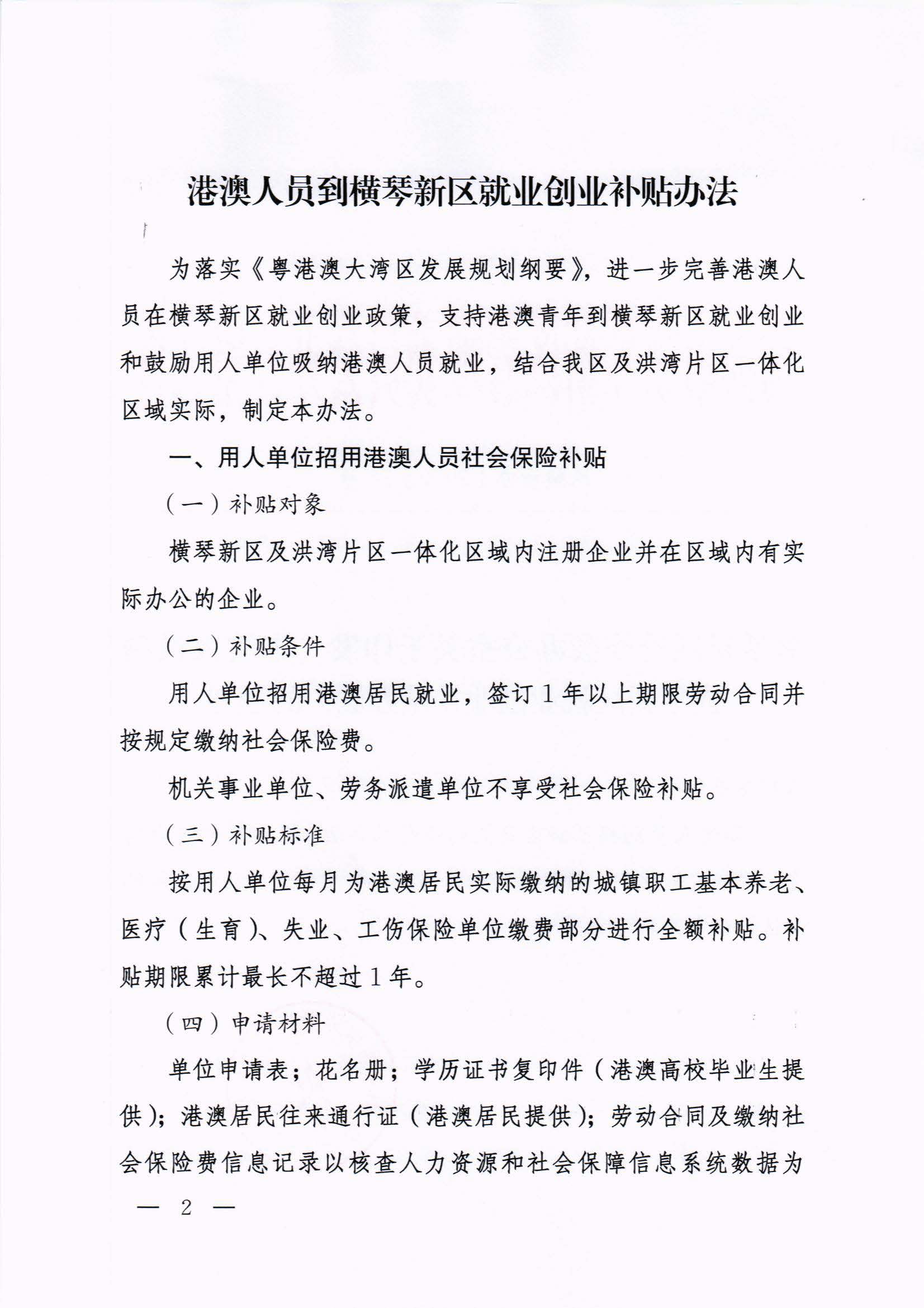 橫琴新區(qū)管委會(huì)辦公室關(guān)于印發(fā)《港澳人員到橫琴新區(qū)就業(yè)創(chuàng)業(yè)補(bǔ)貼辦法》的通知 紅頭_頁(yè)面_02.jpg